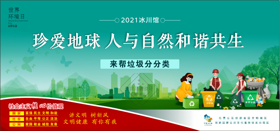 2021年世界环境日主题活动冰川馆珍爱地球人与自然和谐共生来帮垃圾分