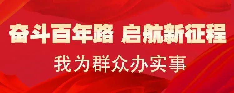 奋斗百年路启航新征程我为群众办实事送服务入企业这样的宣讲会超实用