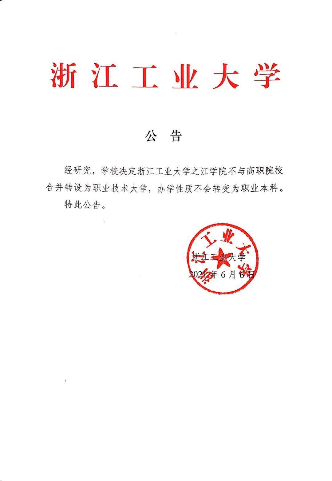 关于浙江工业大学之江学院转设问题的公告