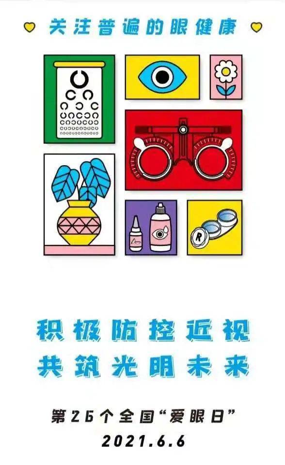 全国爱眼日丨今天你爱眼了吗
