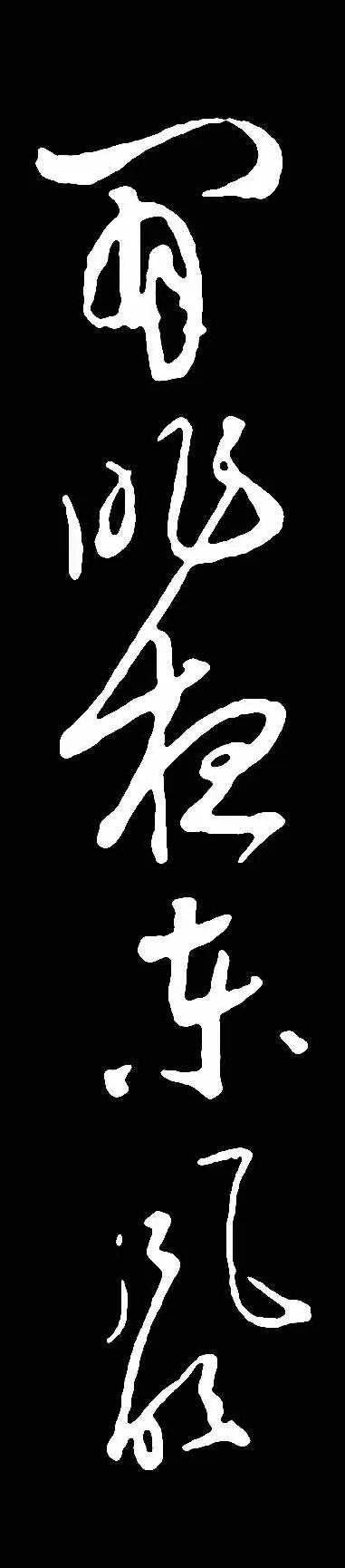 苏轼酒后大草《梅花诗帖》,极尽草书之美!