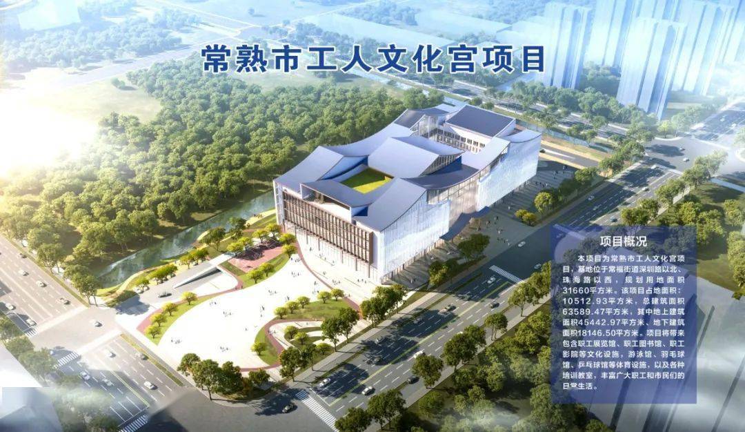 常熟市工人文化宫项目已开工奠基预计2023年10月投用