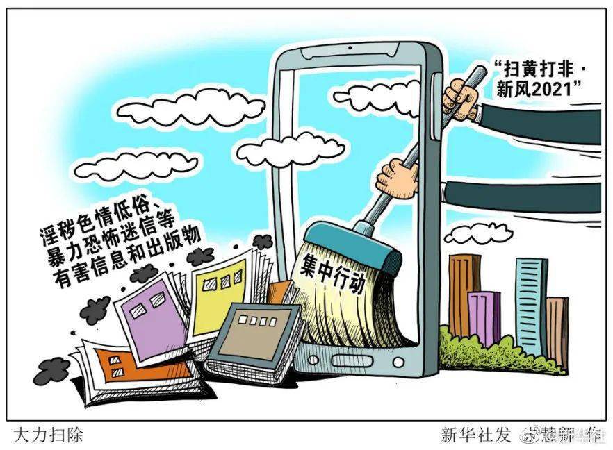 全国"扫黄打非"办通报!