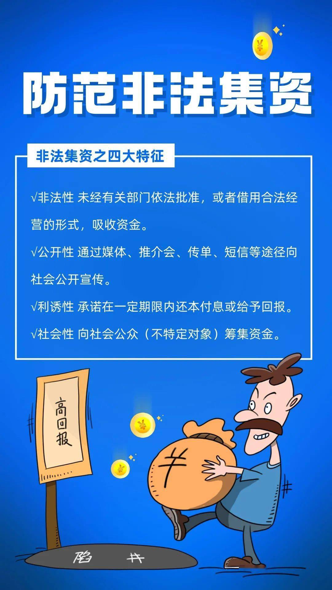 远离非法集资,守住钱袋子