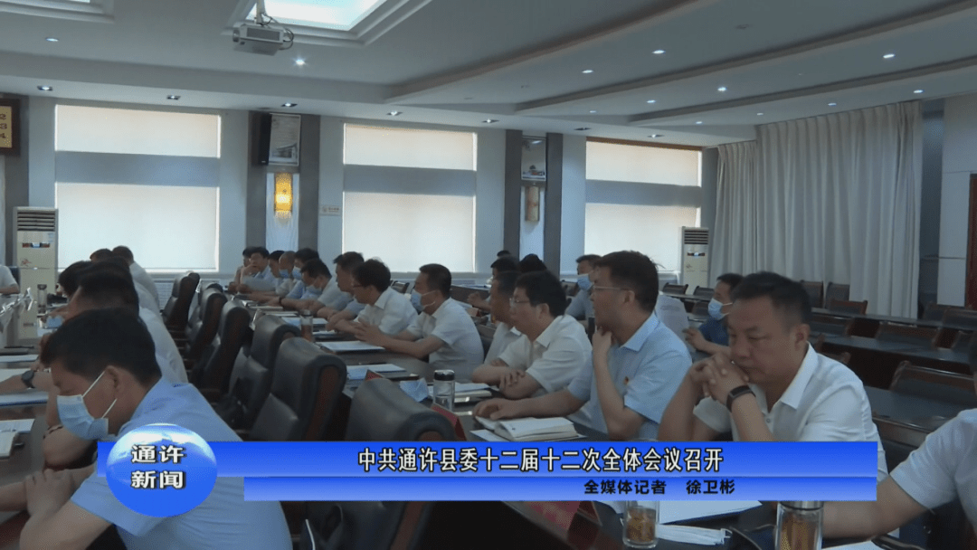 中共通许县委十二届十二次全体会议召开 县委书记,县长张云涛主持会议