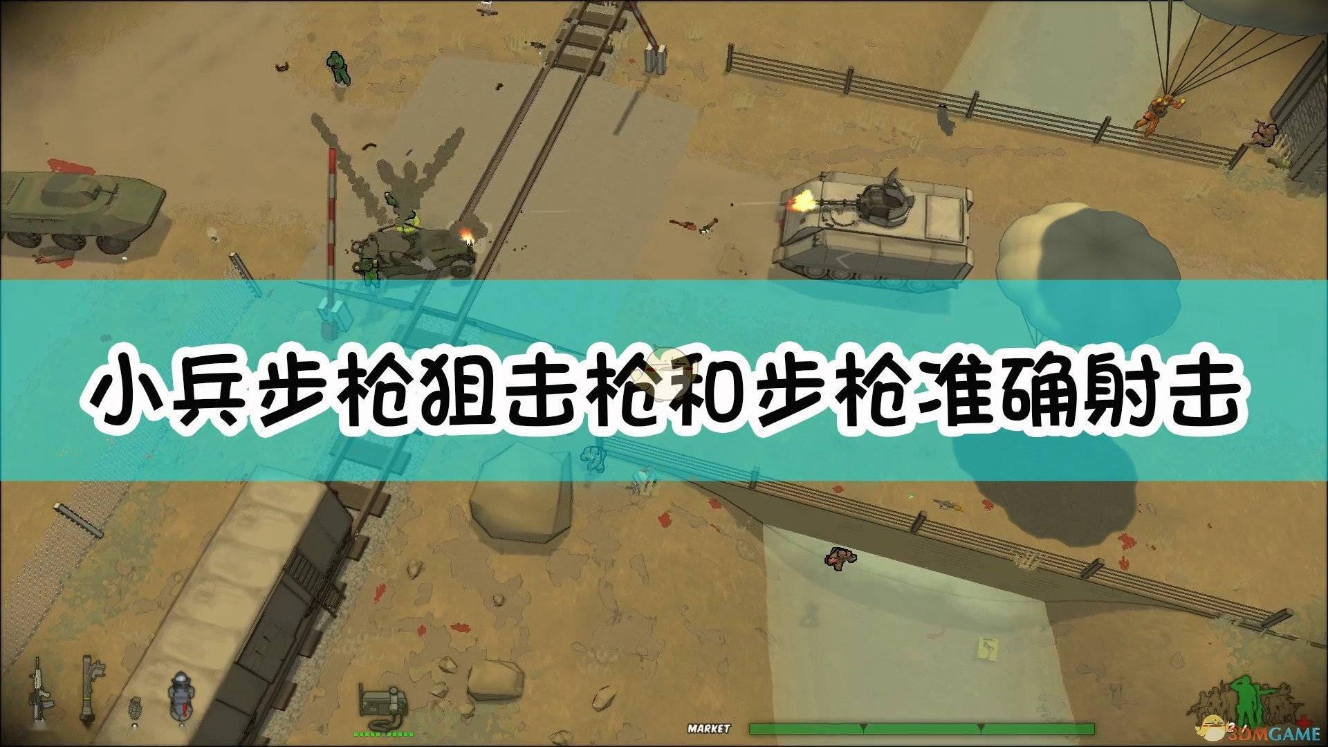 《小兵步枪》中的武器,还是需要瞄准才能够准确的命中对手的,在瞄准