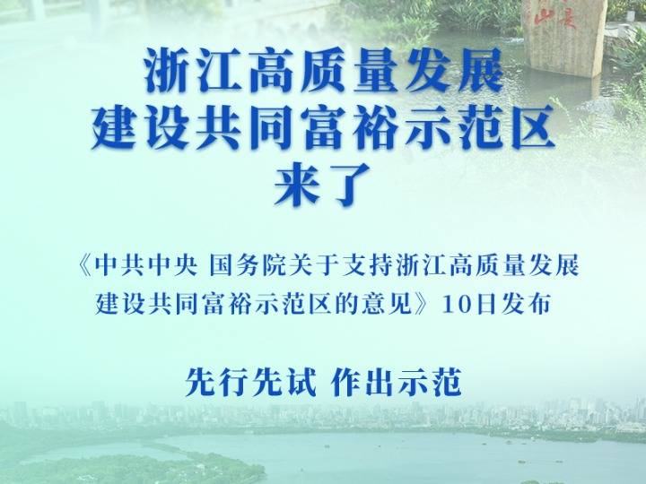 权威快报|浙江高质量发展建设共同富裕示范区来了