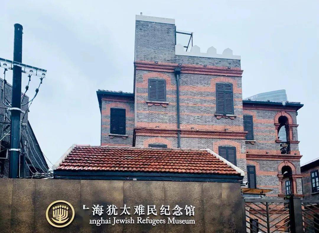 上海犹太难民纪念馆