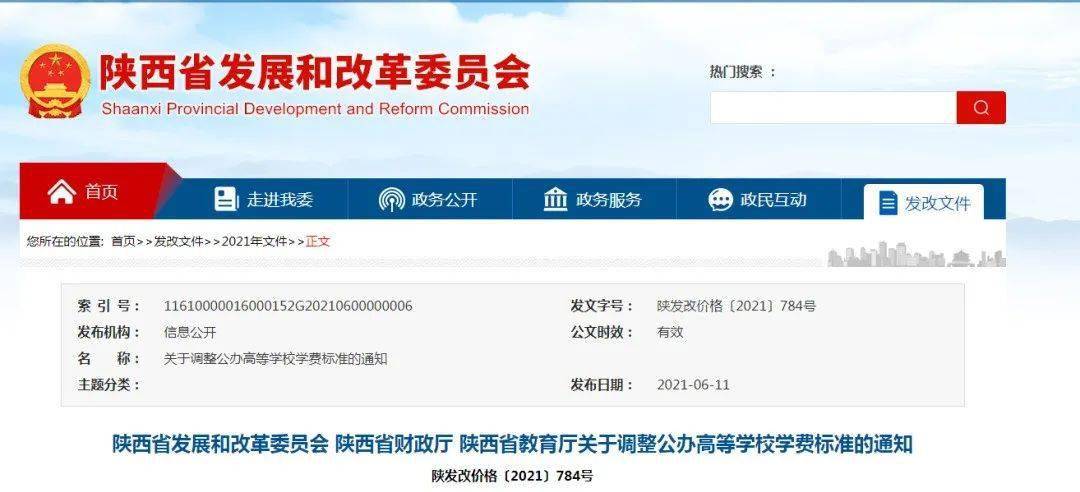 6月11日,陕西省发改委官网公布陕西省公办高等学校(以下简称高校)学费