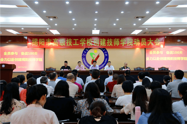 我为群众办实事市高级技工学校召开创建揭阳技师学院动员大会