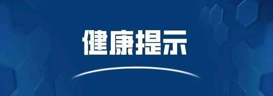 远安疾控六月健康风险提示