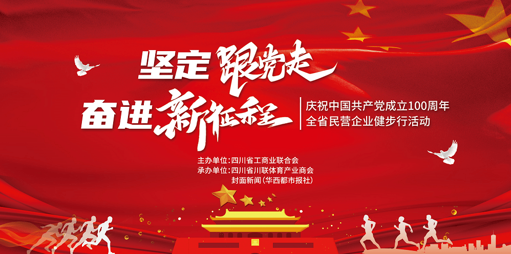 坚定跟党走,奋进新征程!四川省工商联邀你参加健步行丨川商关注