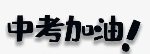 自信中考梦想成真