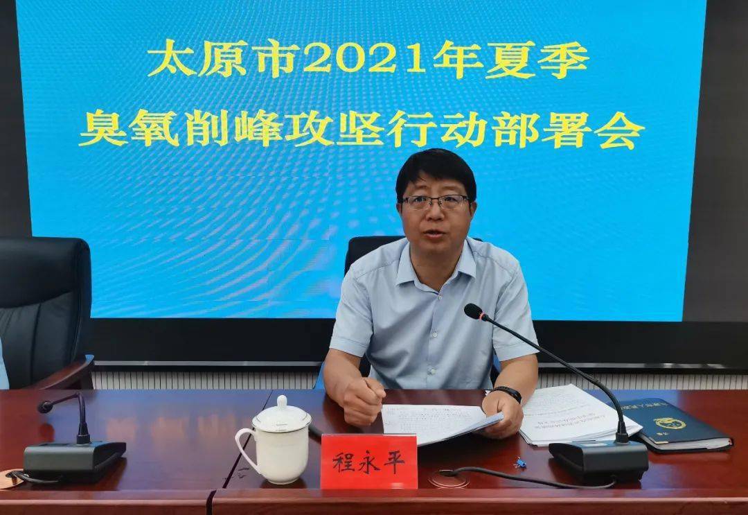 太原市召开2021年夏季臭氧削峰攻坚行动部署会