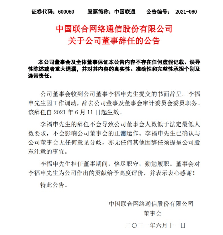 中国联通董事李福申辞职;浙江铁塔5570万元施工总包项目招标;陕西广电