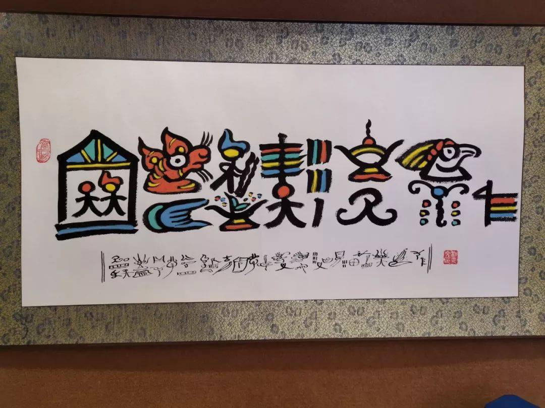 纳西东巴文,别名为纳西东巴象形文字,纳西古文字,纳西东巴图画