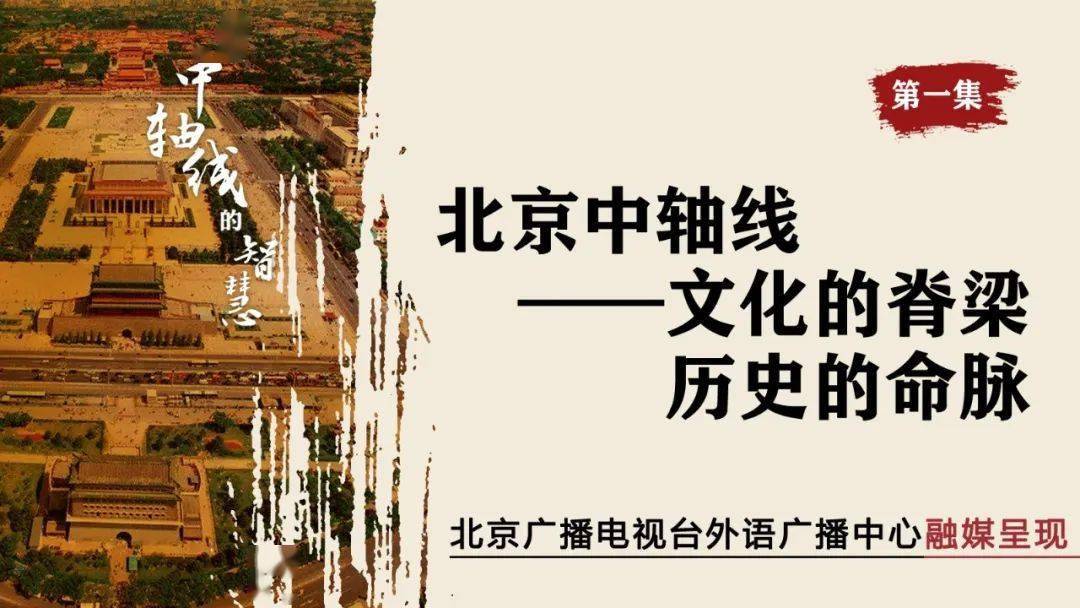 北京中轴线的智慧北京中轴线文化的脊梁历史的命脉