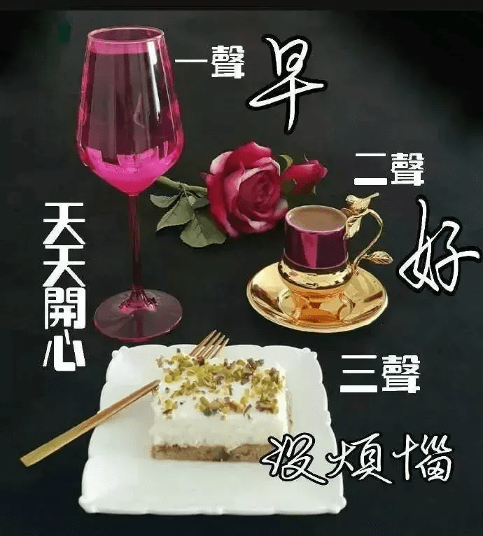 品一杯醇香的茶,叫甜;摆两把藤椅在身边,叫闲.早安