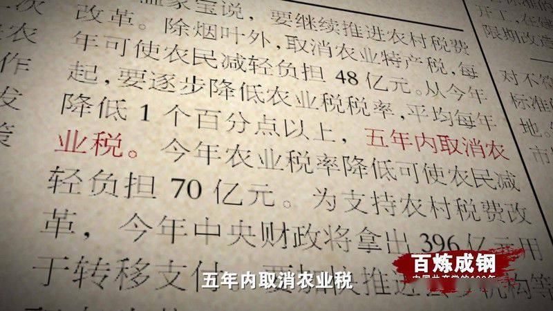 百炼成钢 告别"皇粮国税"_农业税