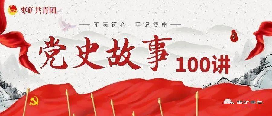 党史故事100讲【43】初级阶段 明晰国情