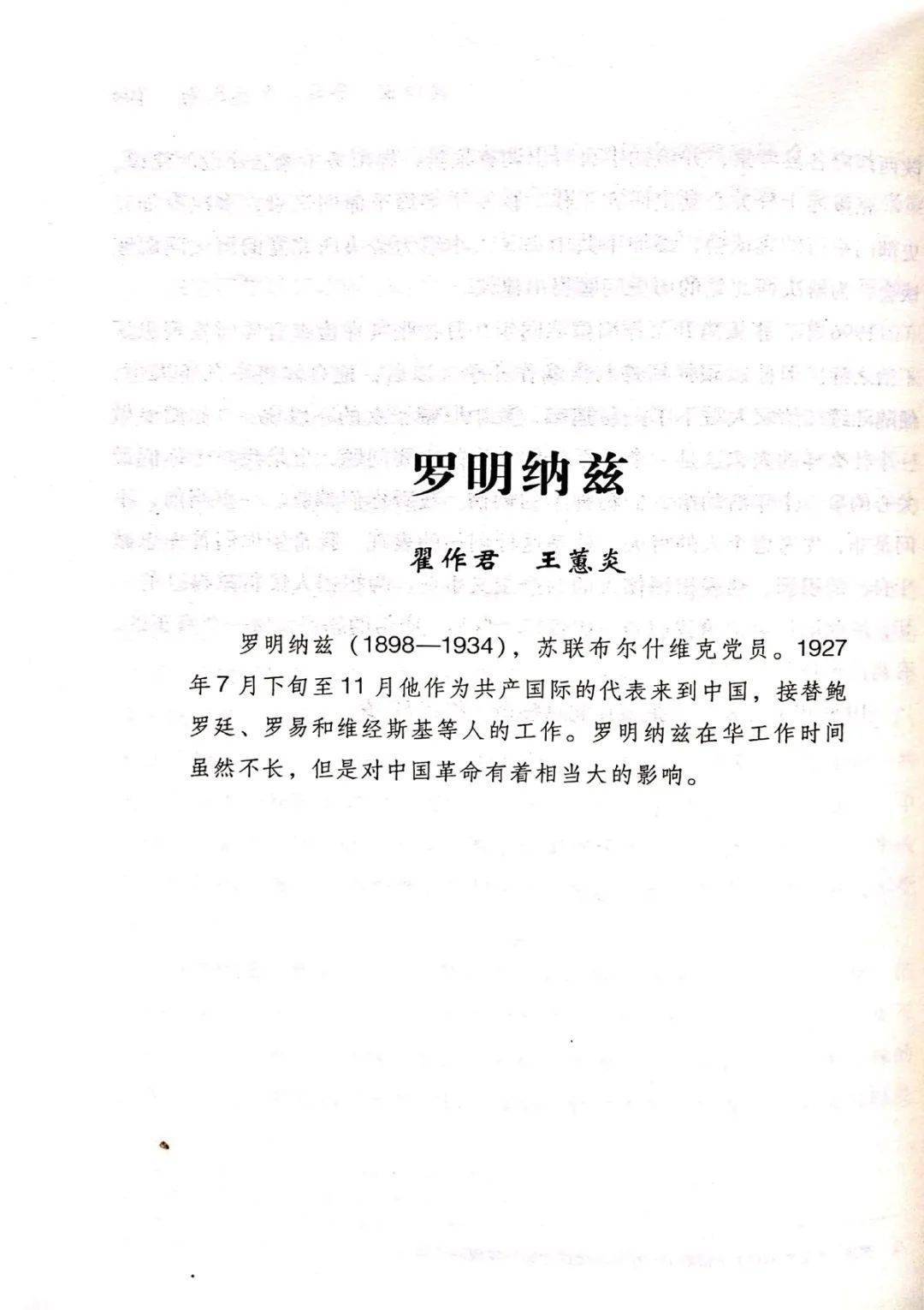 党史人物第58期共产国际代表罗明纳兹