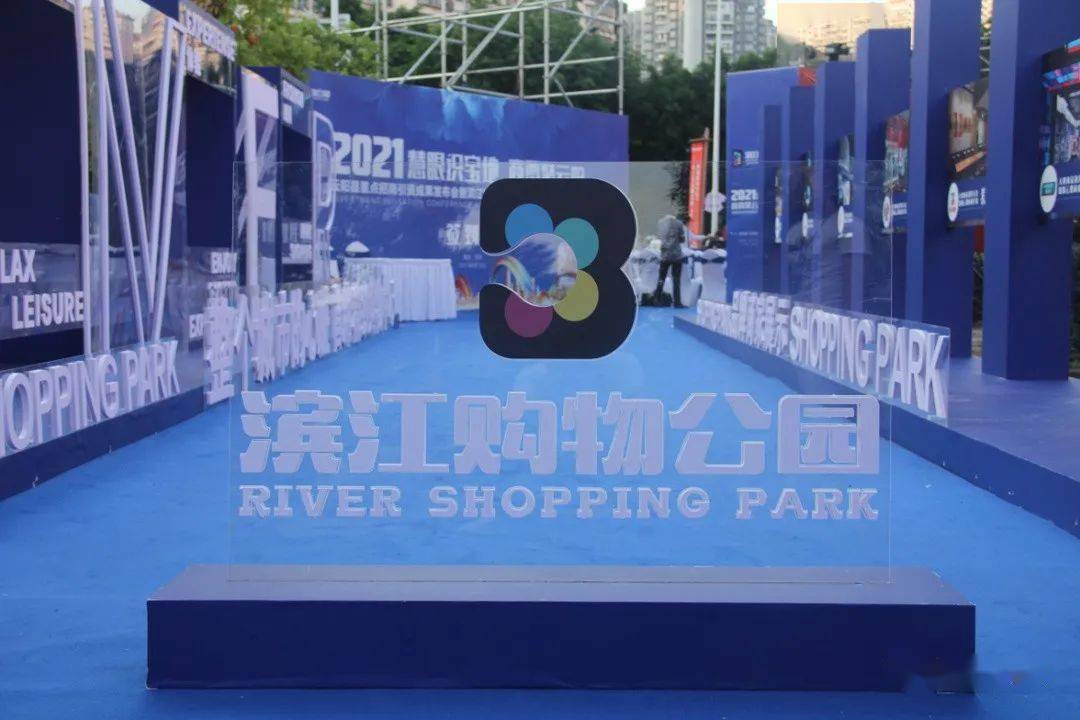 滨江购物公园主力商家落地仪式圆满落幕邀您见证云阳城市繁华商业发展