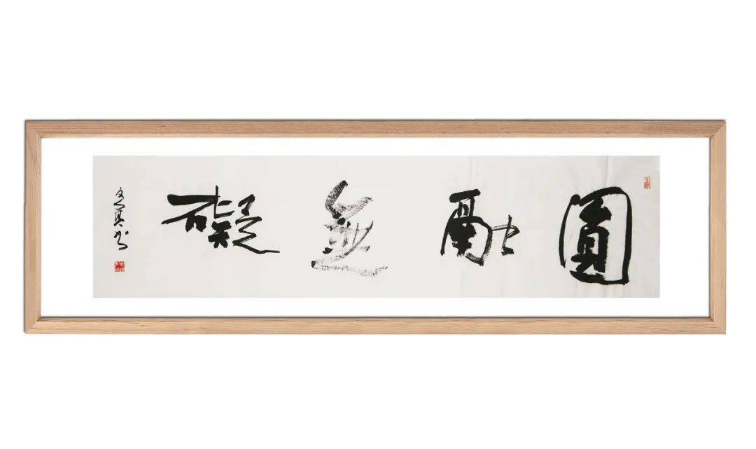 李文宝 行书《圆融无碍》