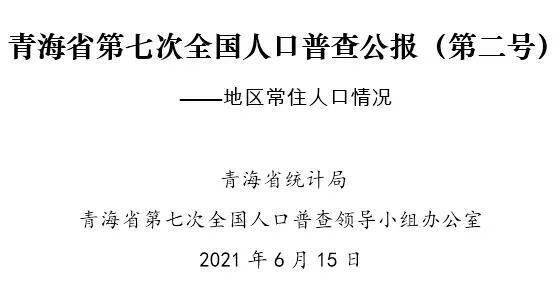 青海省第七次全国人口普查公报第二号