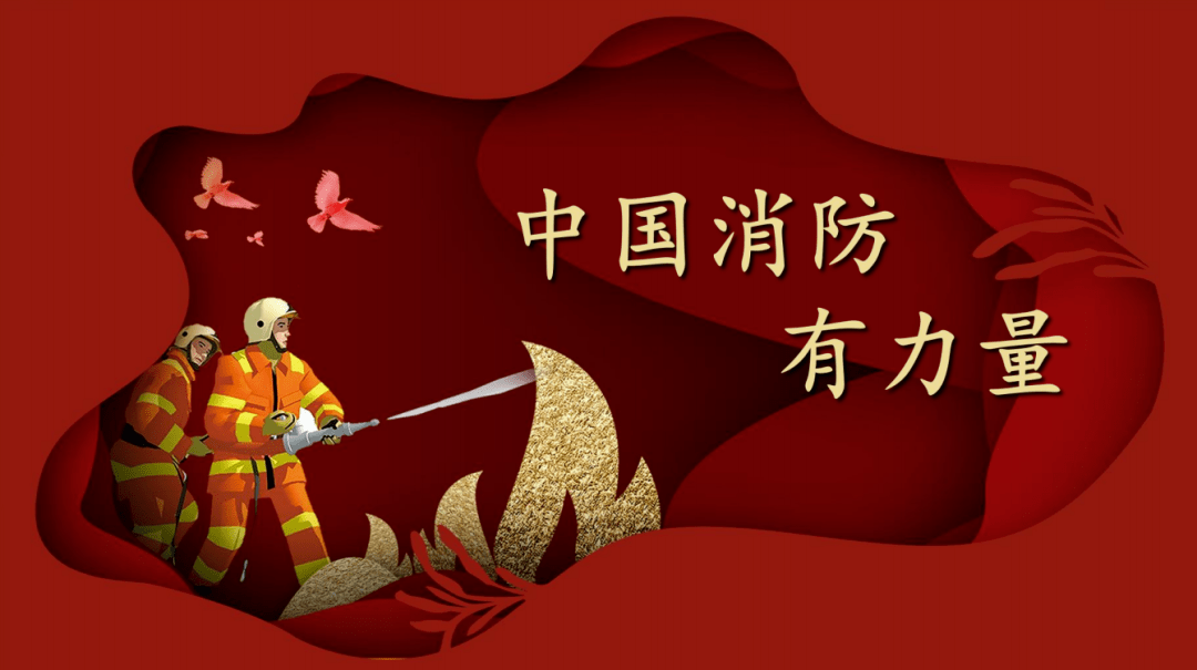 高中《中国消防有力量》篇