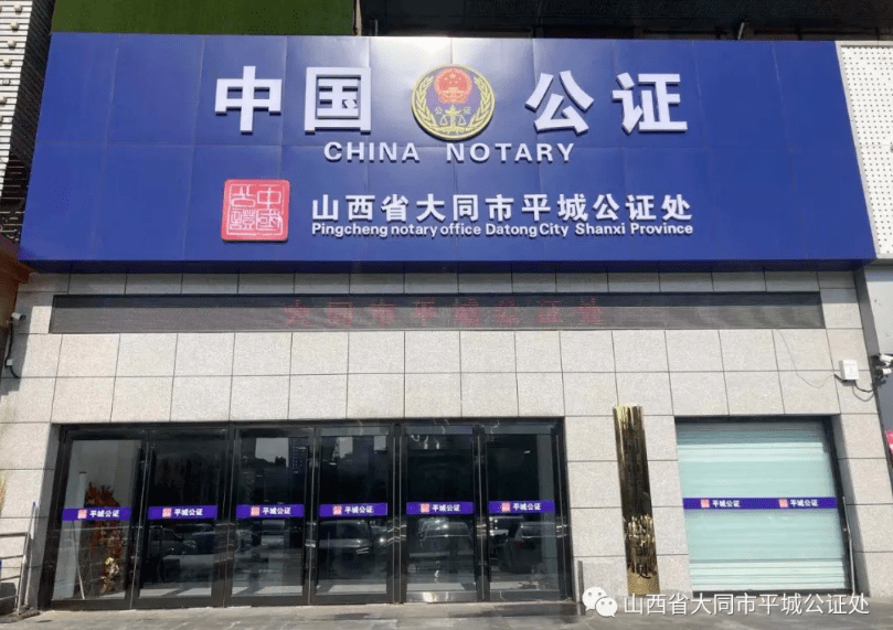 大同市平城区公证处已搬迁!附职能,地址.