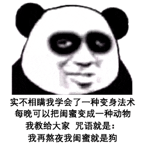 熊猫头表情包 i 你就不能再爱我一次吗?