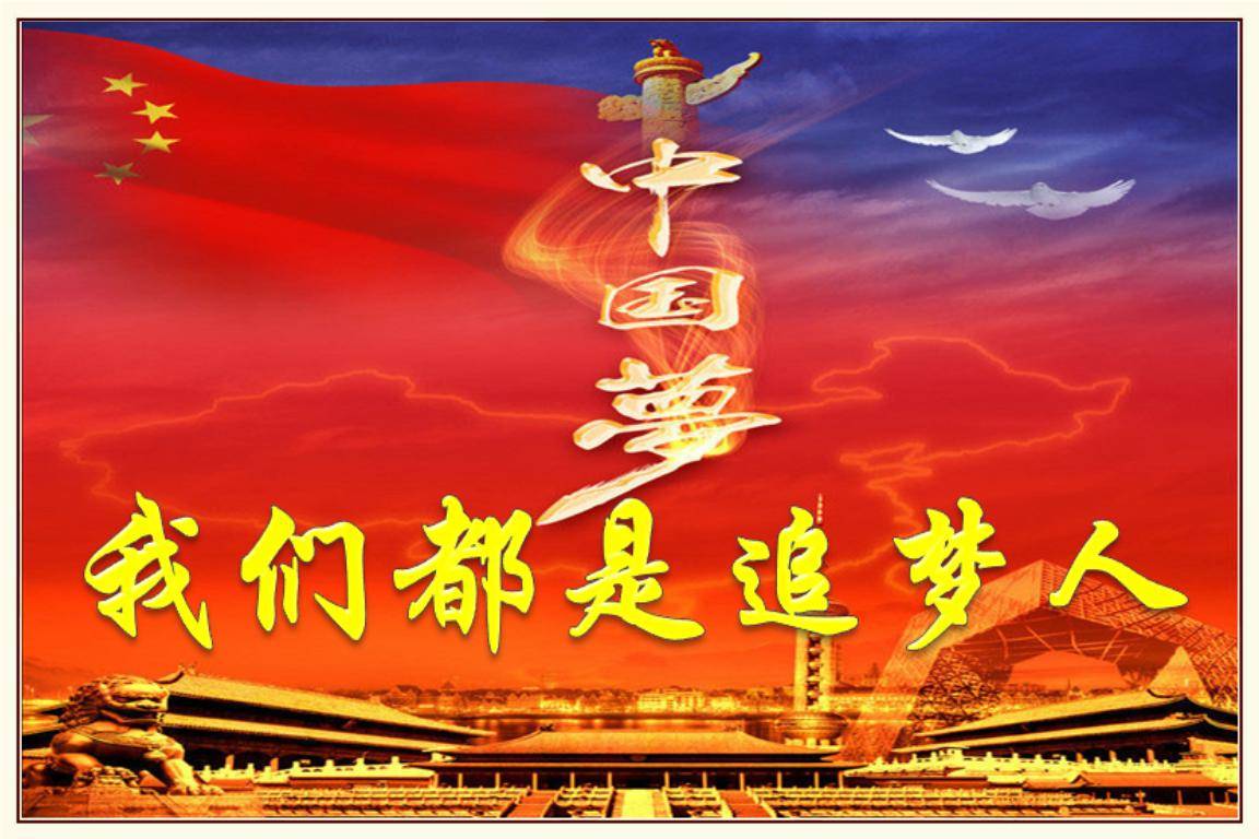 " 伟大梦想,如高擎的火炬,照亮民族复兴的未来,点燃亿万中华儿女团结