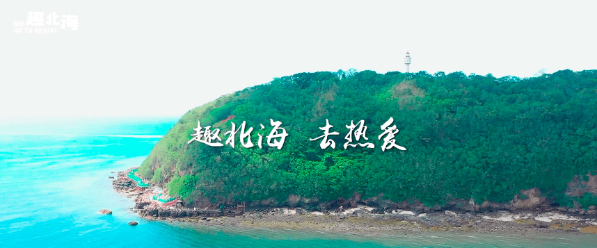 在北海,遇见最美海岛!