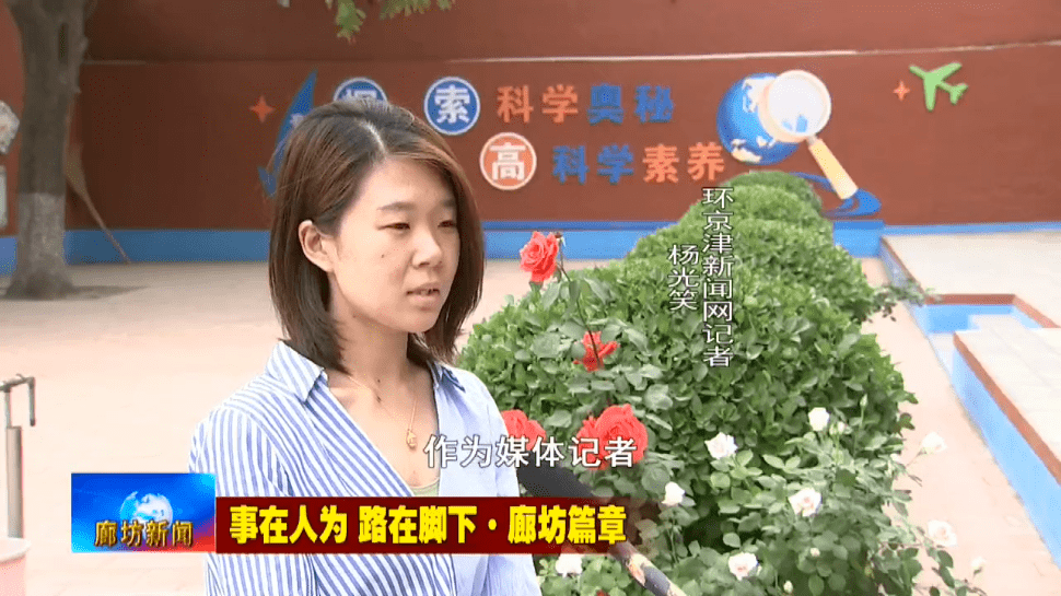 广电关注丨"事在人为 路在脚下·廊坊篇章"大型采访行
