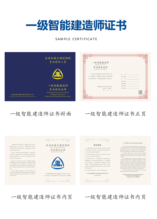 中国建筑科学研究院认证中心智能建造师专业技术人才报名通知