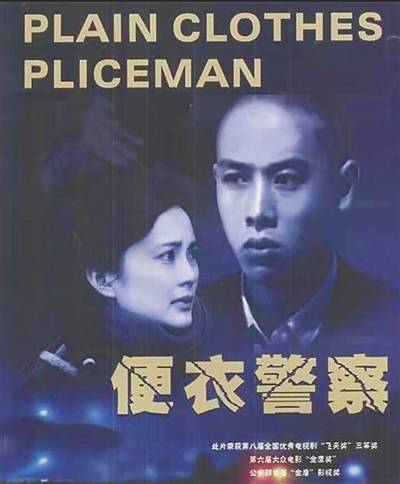 《便衣警察》海报.