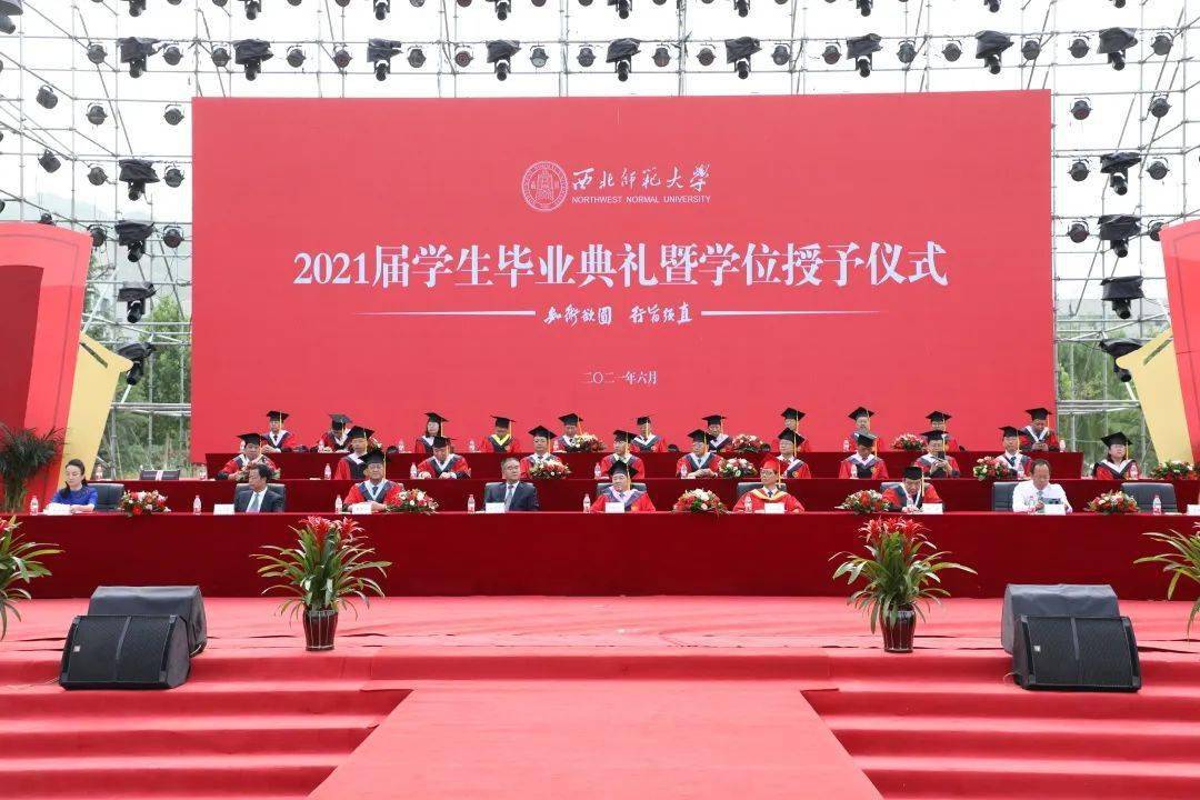 西北师范大学举行2021届学生毕业典礼暨学位授予仪式