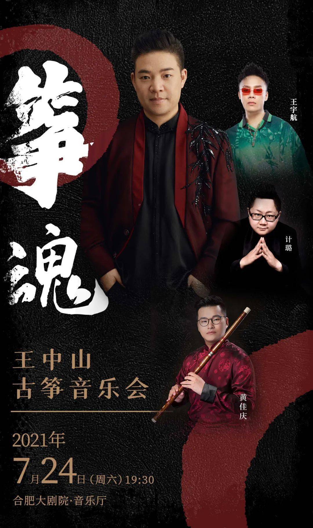 明日开票筝魂王中山古筝音乐会