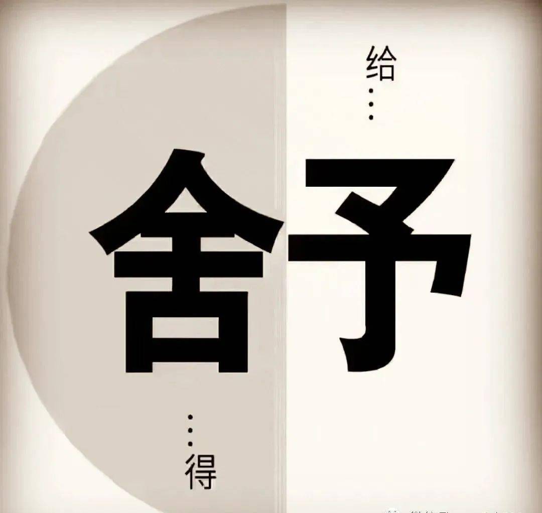 舍和得,本就相辅相成!