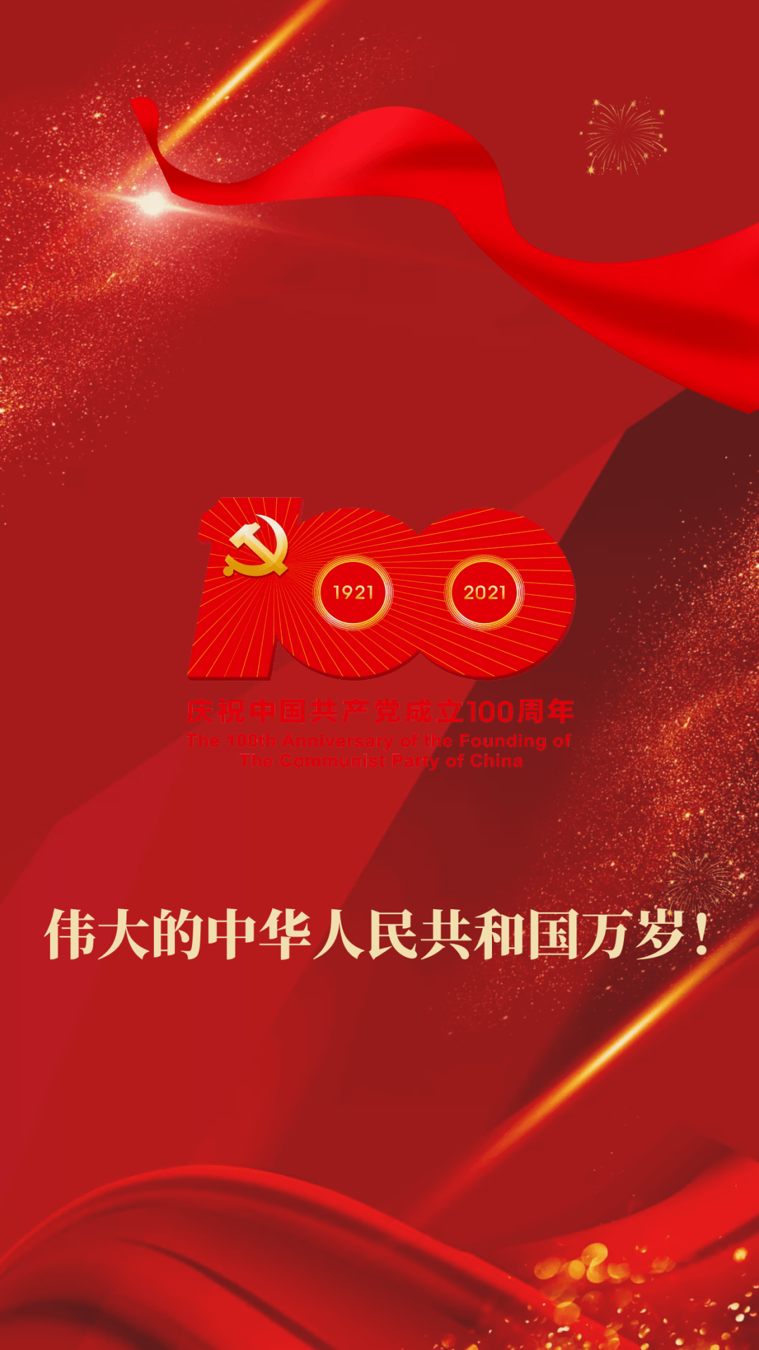 热烈庆祝中国共产党成立100周年!