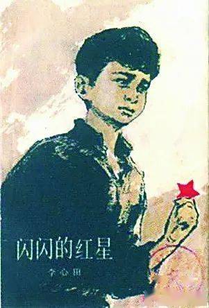 1980年人民出版社第二版《闪闪的红星》.资料图片