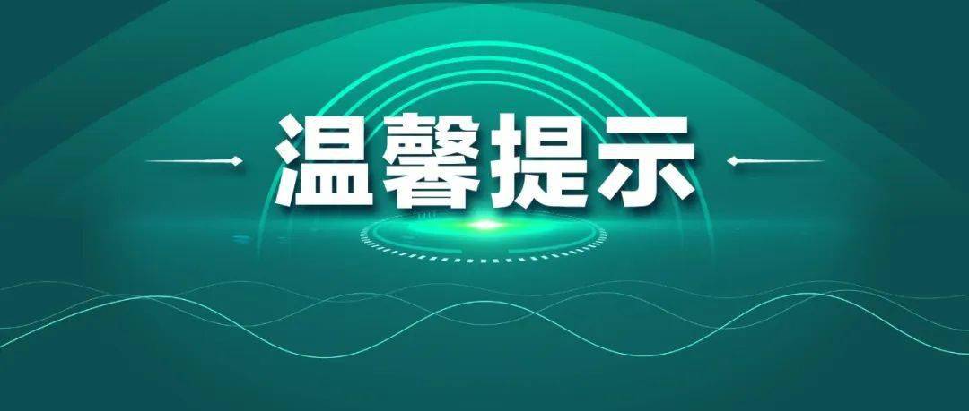 延安市联防联控办重要提醒