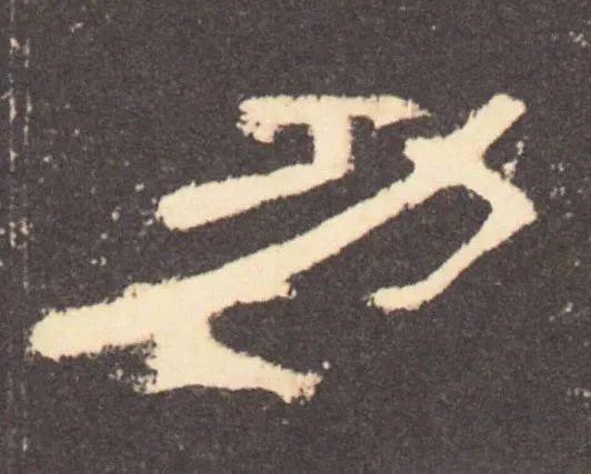 隶书想要写活,注意这六点要求