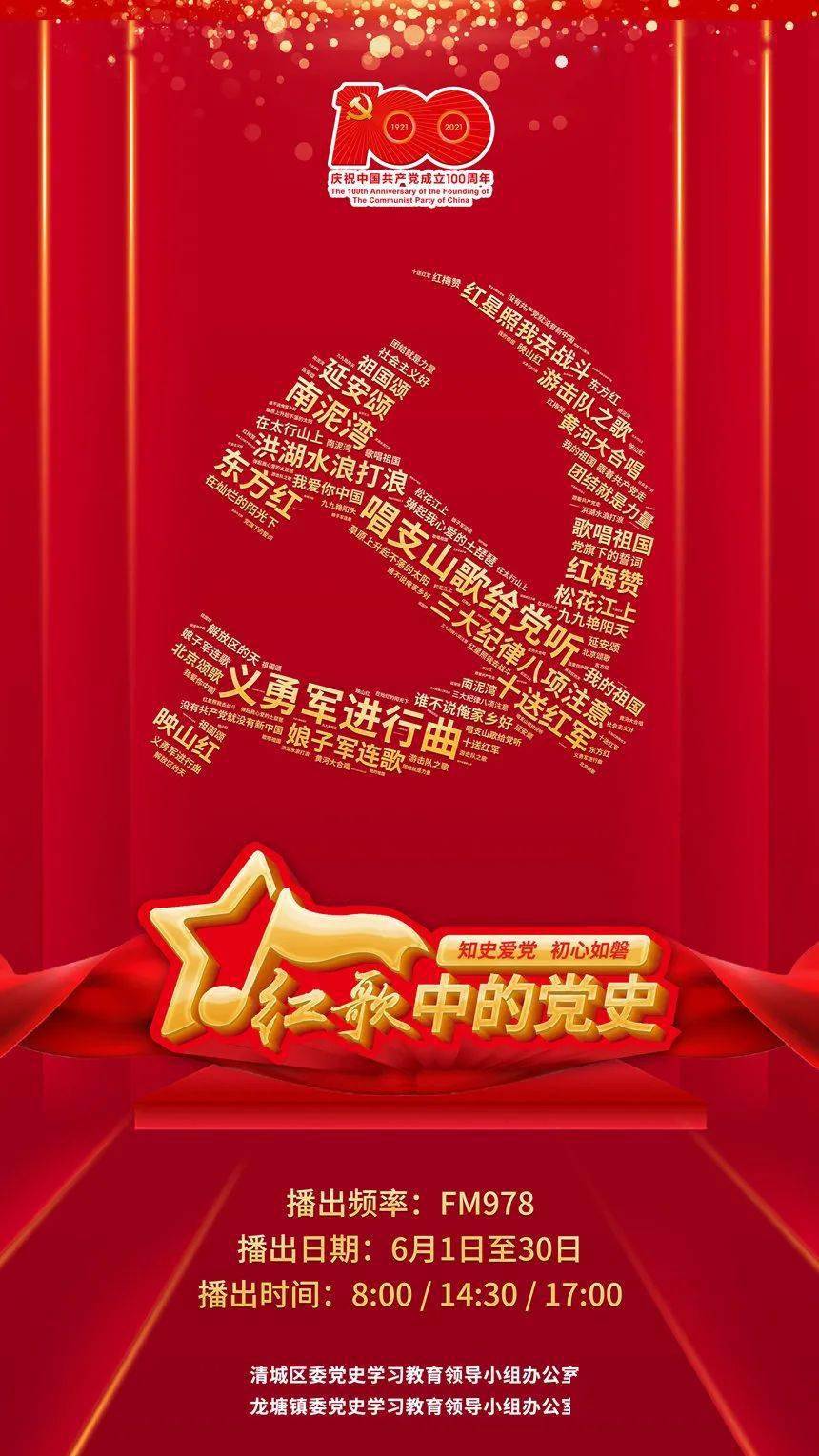 红歌中的党史第三期
