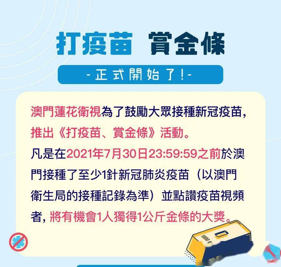 澳门莲花卫视为了鼓励大众接种新冠疫苗,推出《打疫苗,赏金条》活动.
