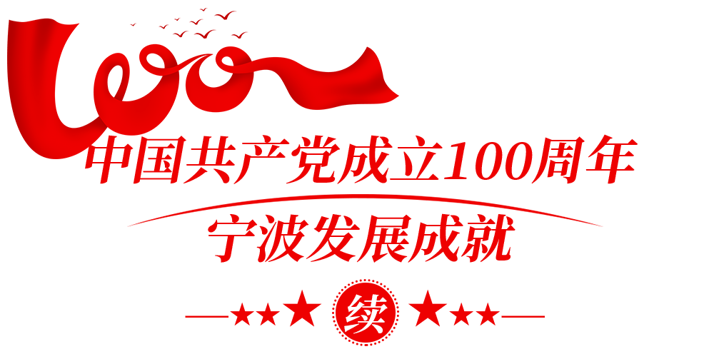 回眸百年 数说辉煌——中国共产党成立100周年宁波经济社会发展报告