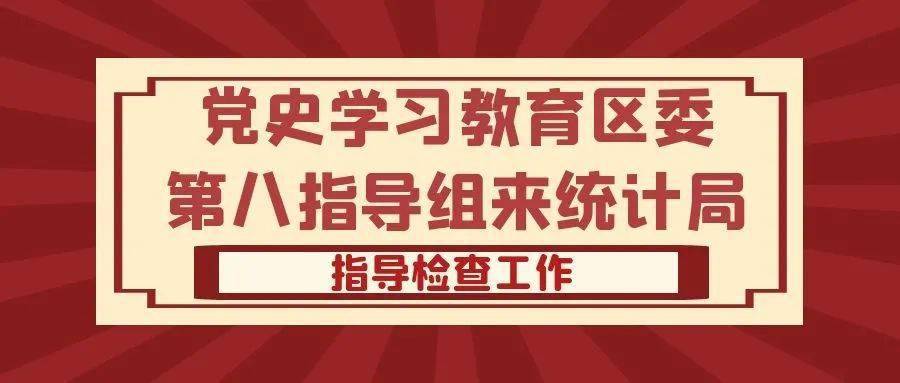 党史学习教育区委第八指导组组长张来福,副组长王登林,组员林明,王珣