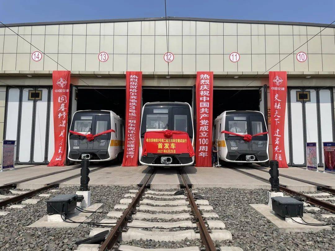 随着"发车"的一声号令 列车一声长鸣 哈尔滨地铁3号线二期东南半环