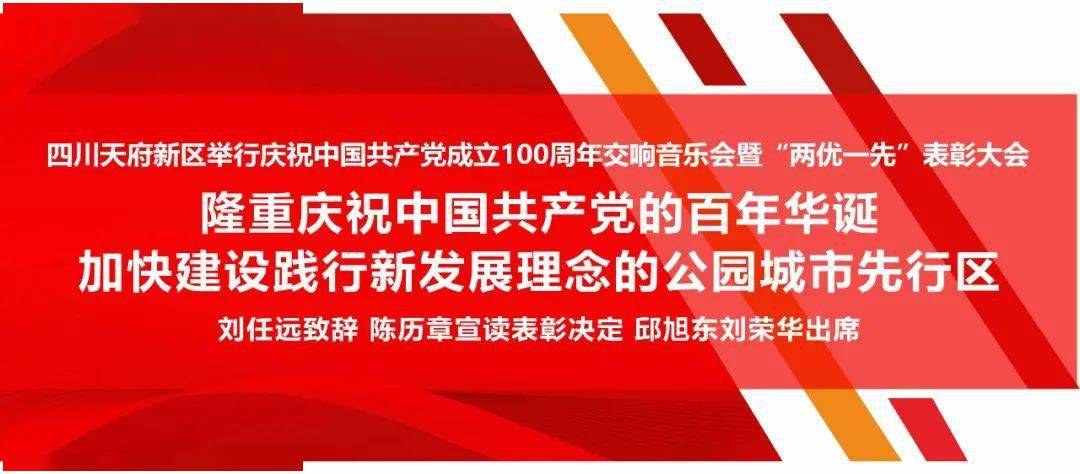 今天隆重庆祝中国共产党的百年华诞加快建设践行新发展理念的公园城市