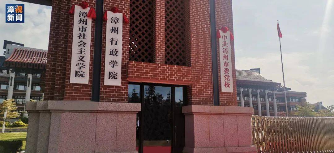 最新消息 | 中共漳州市委党校,谷文昌干部学院 "合署办公 合址办学"